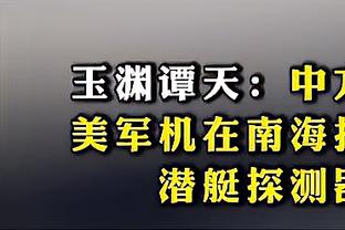 霍福德：科内特打得很棒 他在场上勇敢无畏